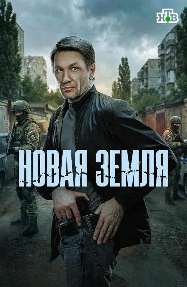 Новая земля (2025)